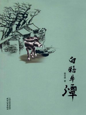 cover image of 白牯牛潭（全三册）